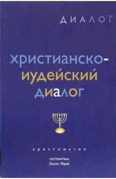 Книга: Христианско-иудейский диалог: Хрестоматия (Фрай Хелен) ; ББИ, 2002 