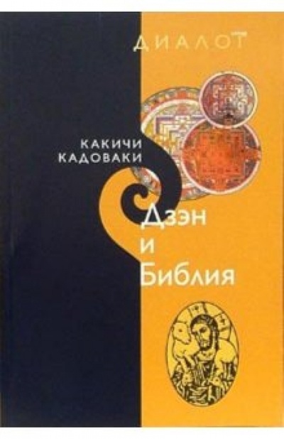 Книга: Дзэн и Библия (Какичи Кадоваки) ; ББИ, 2004 