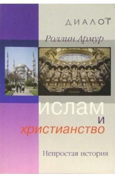 Книга: Ислам и христианство: Непростая история (Армур Роллин) ; ББИ, 2004 