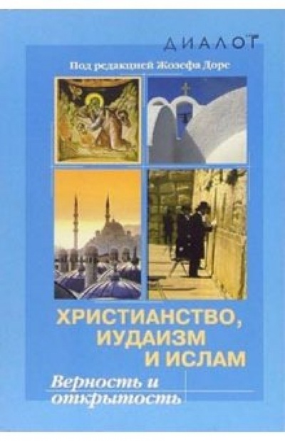 Книга: Христианство, иудаизм и ислам: Верность и открытость (Доре Жозеф) ; ББИ, 2004 