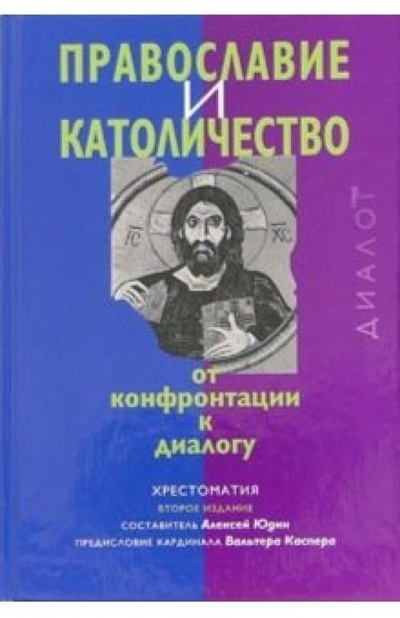 Книга: Православие и католичество: От конфронтации к диалогу: Хрестоматия; ББИ, 2005 