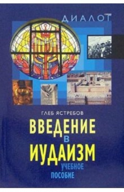 Книга: Введение в иудаизм: Учебное пособие (Ястребов Глеб) ; ББИ, 2005 