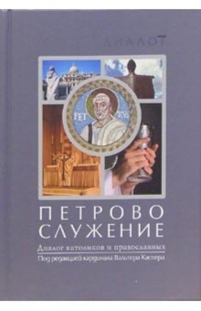 Книга: Петрово служение. Диалог католиков и православных (Каспер Вальтер) ; ББИ, 2006 