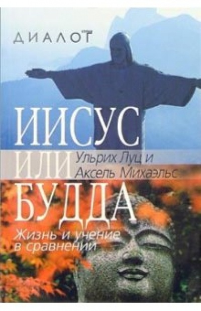 Книга: Иисус или Будда. Жизнь и учение в сравнении (Луц Ульрих) ; ББИ, 2005 