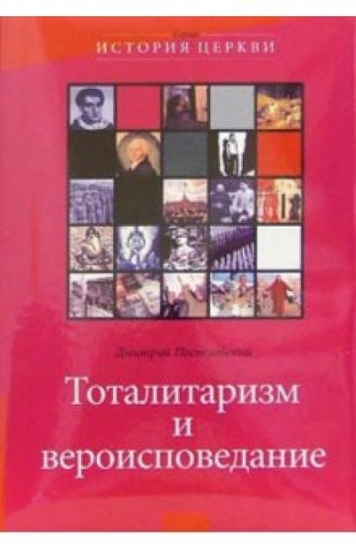 Книга: Тоталитаризм и вероисповедание (Поспеловский Дмитрий Владимирович) ; ББИ, 2003 