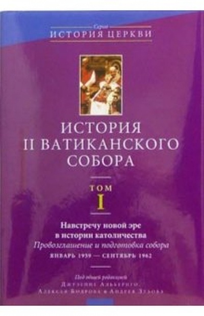 Книга: История II Ватиканского собора. Том 1; ББИ, 2005 