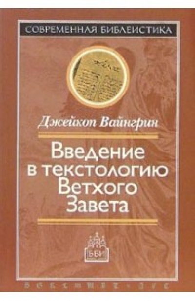 Книга: Введение в текстологию Ветхого Завета (Вайнгрин Джейкоп) ; ББИ, 2002 