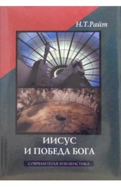Книга: Иисус и победа Бога (Райт Николас Томас) ; ББИ, 2004 
