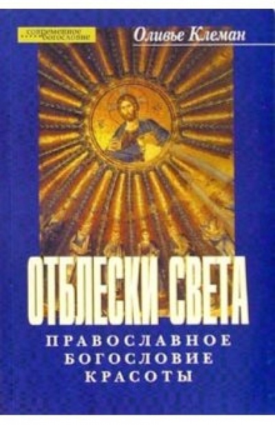 Книга: Отблески света: Православное богословие красоты (Клеман Оливье) ; ББИ, 2004 