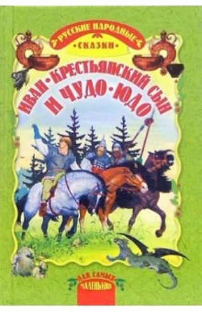 Книга: Иван-крестьянский сын и чудо-юдо: Русские народные сказки; Русич, 2006 