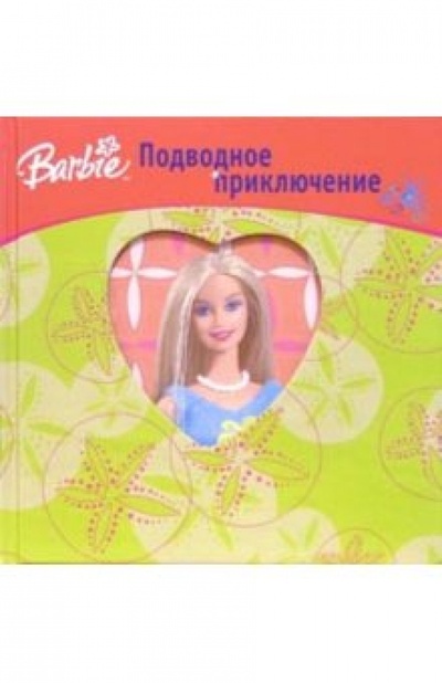 Книга: Барби. Подводное приключение; Эгмонт, 2005 