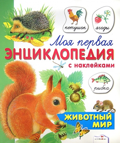 Книга: Животный мир (Александрова О.) ; Стрекоза, 2013 