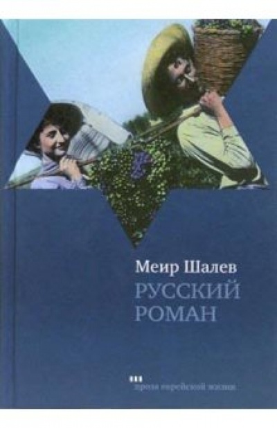 Книга: Русский роман (Шалев Меир) ; Текст, 2015 