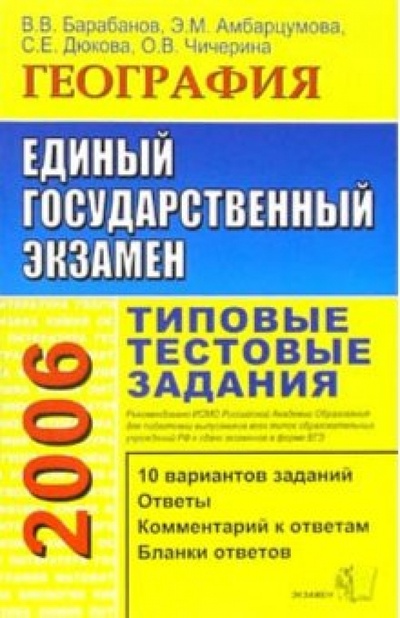 Книга: ЕГЭ 2006. География. Типовые тестовые задания (Барабанов Вадим Владимирович) ; Экзамен, 2006 
