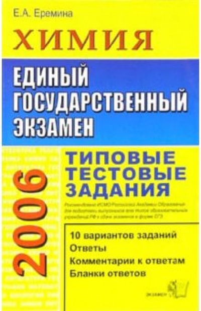 Книга: ЕГЭ 2006. Химия. Типовые тестовые задания (Еремина Елена Алимовна) ; Экзамен, 2006 