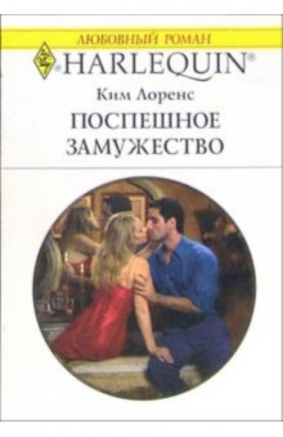 Книга: Поспешное замужество: Роман (Лоренс Ким) ; Изд-во 