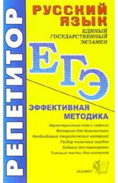 Книга: Русский язык. ЕГЭ. Эффективная методика (Влодавская Елена Алексеевна) ; Экзамен, 2006 