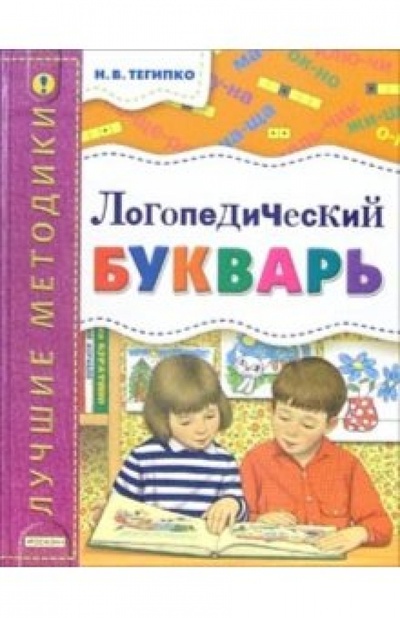 Книга: Логопедический букварь (Тегипко Наталья Вячеславовна) ; Росмэн, 2005 