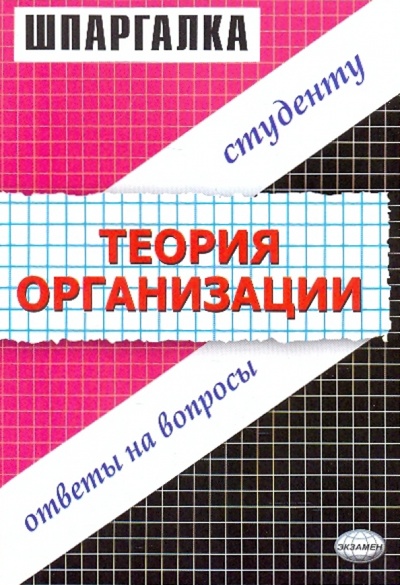 Книга: Шпаргалка "Теория организации" (Загородников Сергей Викторович) ; Экзамен, 2008 