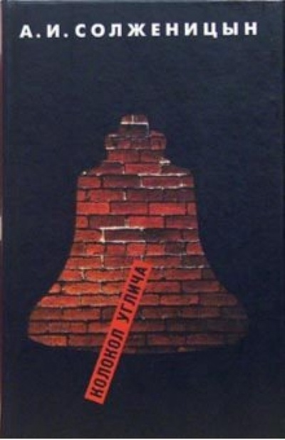 Книга: Колокол Углича: Рассказы, крохотки, повесть (Солженицын Александр Исаевич) ; Вагриус, 2004 