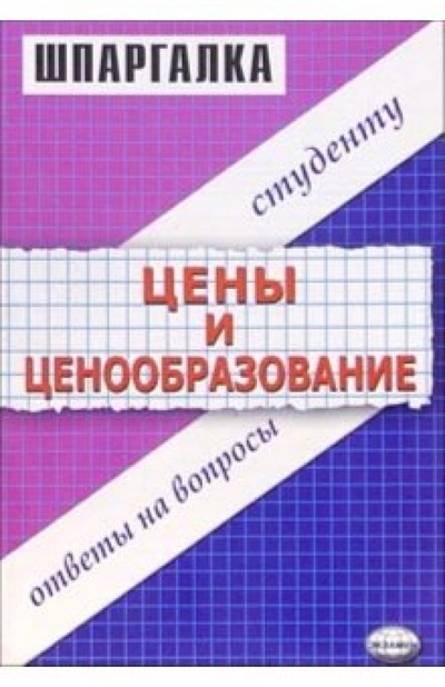 Книга: Шпаргалка "Цены и ценообразование" (Загородников Сергей Викторович) ; Экзамен, 2006 