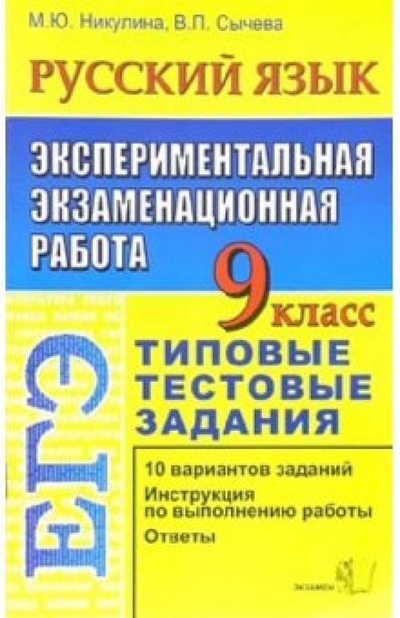 Книга: Русский язык. 9 класс. Экспериментальная экзаменационная работа. Типовые тестовые задания (Никулина Марина) ; Экзамен, 2006 