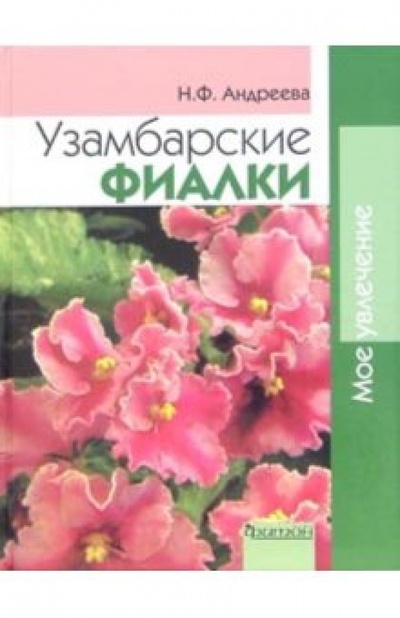 Книга: Узамбарские фиалки (Андреева Наталья Филипповна) ; Фитон+, 2008 