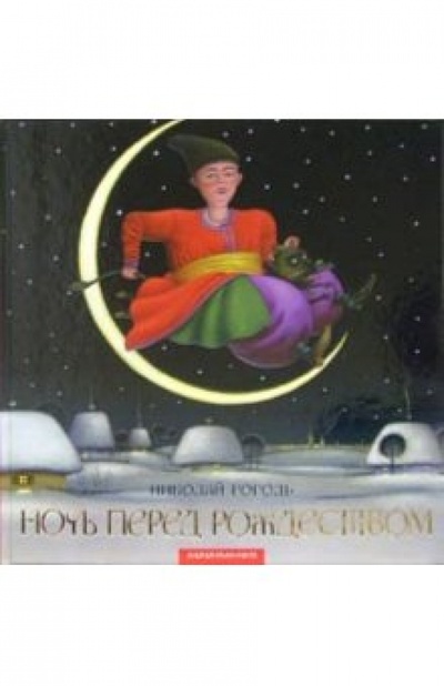 Книга: Ночь перед Рождеством (Гоголь Николай Васильевич) ; А-БА-БА-ГА-ЛА-МА-ГА, 2006 
