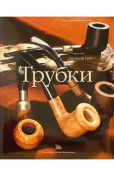Книга: Трубки (Гаев Дмитрий) ; Изд-во Жигульского, 2005 