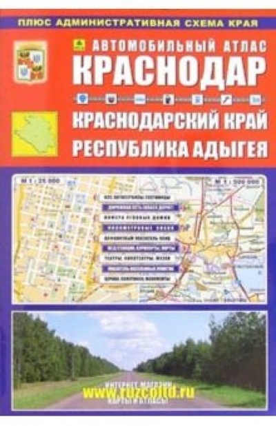 Книга: Автомобильный атлас: Краснодар. Краснодарский край. Республика Адыгея; РУЗ Ко, 2006 