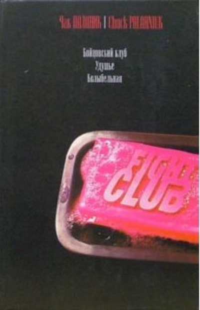 Книга: Бойцовский клуб. Удушье. Колыбельная (Паланик Чак) ; АСТ, 2005 