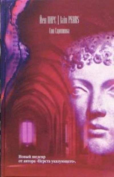 Книга: Сон Сципиона (Пирс Йен) ; АСТ, 2005 