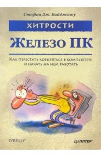 Книга: Железо ПК. Хитрости (Байджелоу Стефан Дж.) ; Питер, 2006 