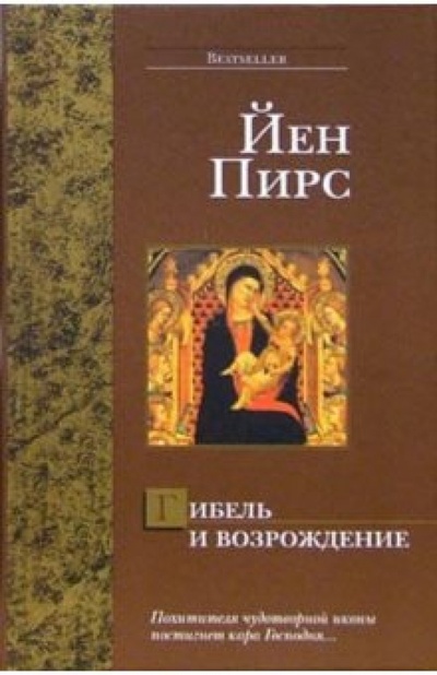 Книга: Гибель и возрождение: Роман (Пирс Йен) ; АСТ, 2006 