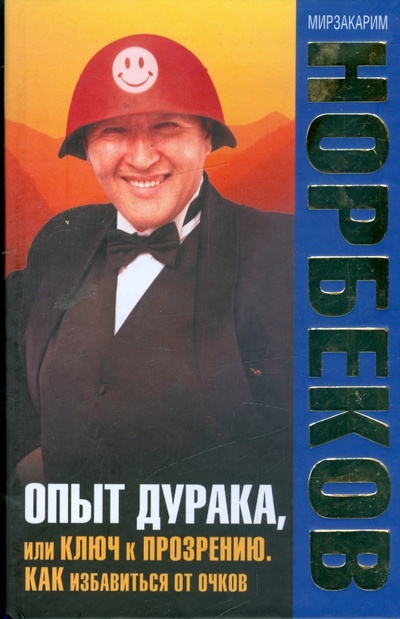 Книга: Опыт дурака, или Ключ к прозрению: как избавиться от очков (Норбеков Мирзакарим Санакулович) ; АСТ, 2008 
