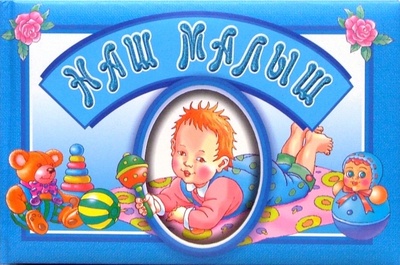 Книга: Наш малыш. Альбом (голубой); Мартин, 2006 
