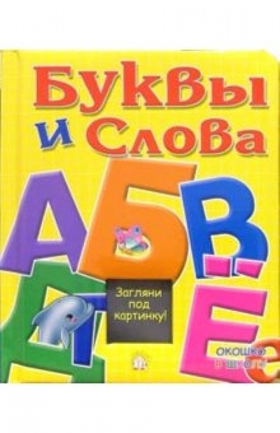 Книга: Буквы и слова. Окошко в школу; Лабиринт, 2006 