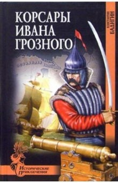 Книга: Корсары Ивана Грозного: Роман (Бадигин Константин Сергеевич) ; Вече, 2006 