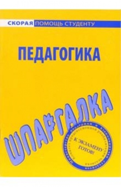 Книга: Шпаргалка по педагогике; Омега-Л, 2006 