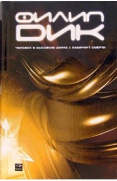 Книга: Человек в высоком замке: Роман; Лабиринт смерти: Роман (Дик Филип Киндред) ; Амфора, 2006 