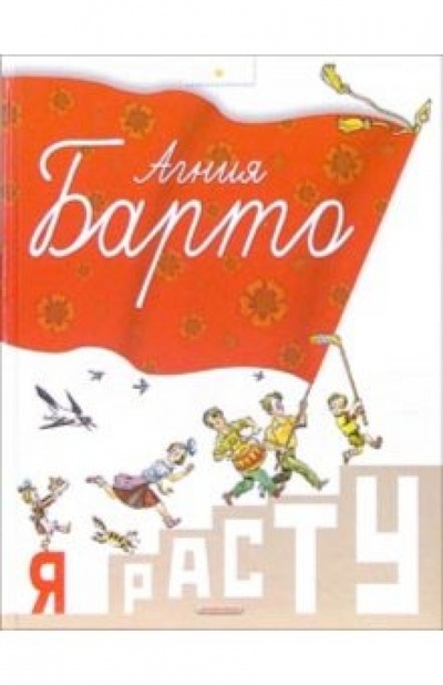 Книга: Я расту: Стихи (Барто Агния Львовна) ; Дрофа Плюс, 2006 