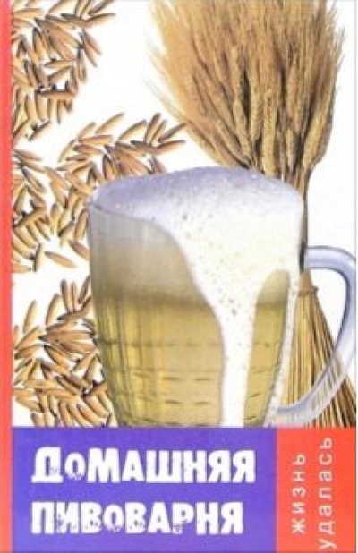Книга: Домашняя пивоварня; Феникс, 2006 