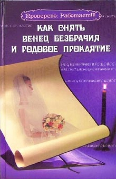 Книга: Как снять венец безбрачия и родовое проклятие (Зимина Надежда Васильевна) ; Феникс, 2007 