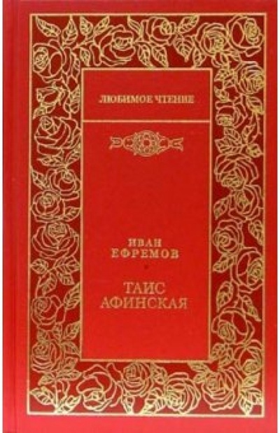 Книга: Таис Афинская: Роман (Ефремов Иван Антонович) ; Мир книги, 2006 