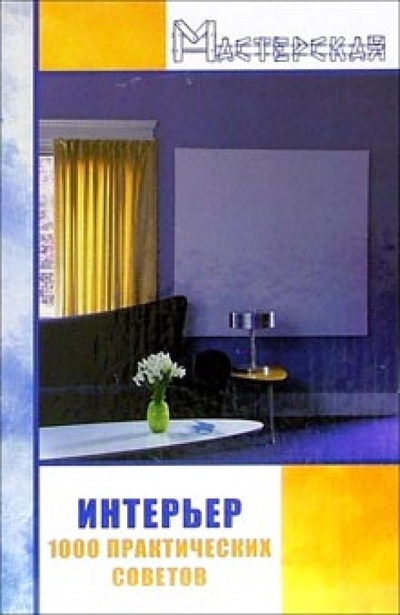 Книга: Интерьер: 1000 практических советов (Пушкарева Наталья) ; Феникс, 2008 