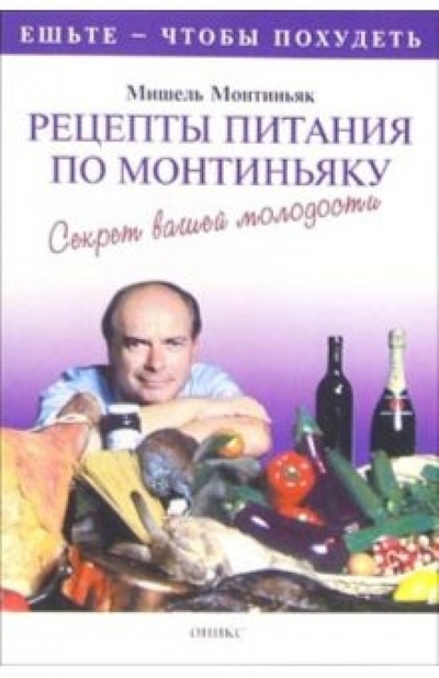 Книга: Рецепты питания по Монтиньяку (Монтиньяк Мишель) ; Оникс, 2006 