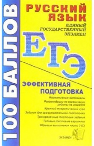 Книга: Русский язык. Пособие для подготовки к ЕГЭ и централизованному тестированию (Ивашова Олеся Дамировна) ; Экзамен, 2006 