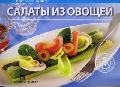 Книга: Любимые блюда: Салаты из овощей; Урал ЛТД, 2007 
