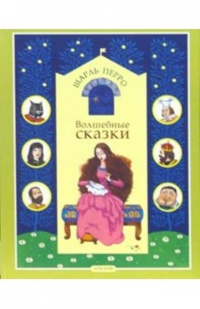 Книга: Волшебные сказки (Перро Шарль) ; Урал ЛТД, 2004 