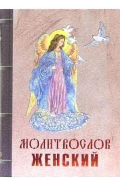 Книга: Молитвослов женский; Благо, 2006 
